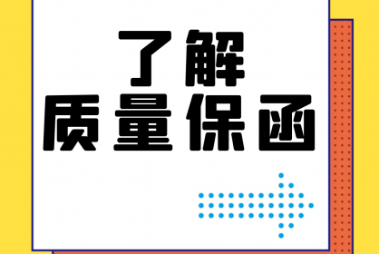 【干貨】誰還不了解質(zhì)量保函？！速點(diǎn)！