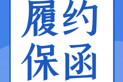 一份合格的履約保函應(yīng)當(dāng)具備哪些要素？