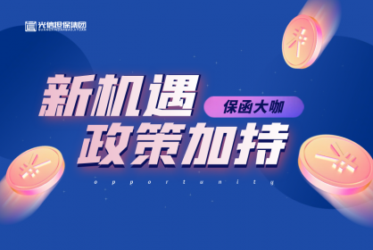 保函界大咖丨企業(yè)減負(fù)政策加持，商業(yè)保函的發(fā)展新機(jī)遇