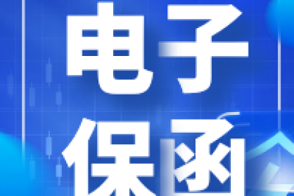 電子保函他來了！快至三分鐘自動出函！